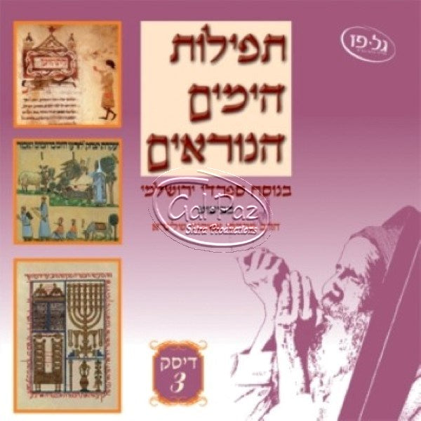 3 תפילת הימים הנוראים | Tefilat Ha-Yamim Ha-Noraim 3