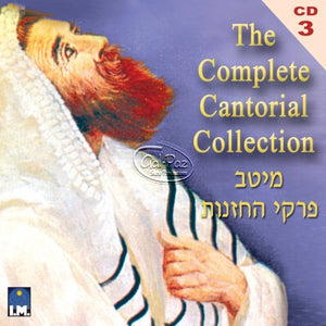 מיטב פרקי החזנות ח"ג <br> The Complete Cantorial Collection CD3