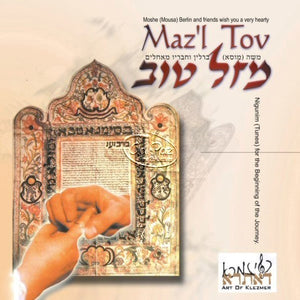 מזל טוב <br> Mazel Tov