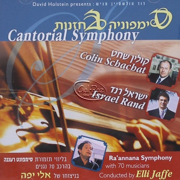 סימפוניה בחזנות <br> Cantorial Symphony