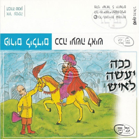 פורים לילדים - ככה יעשה לאיש <br> Purim 4 Kids - Kacha Ya'aseh L'Ish