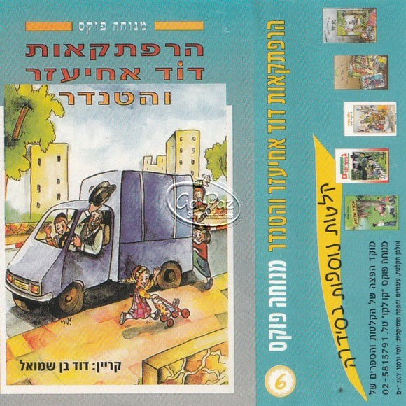 הרפתקאות דוד אחיעזר והטנדר <br> Harpatkaoit David Achiezer V'hatender