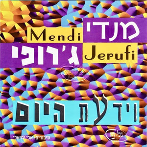 וידעת היום <br> Veyada'ata Hyom