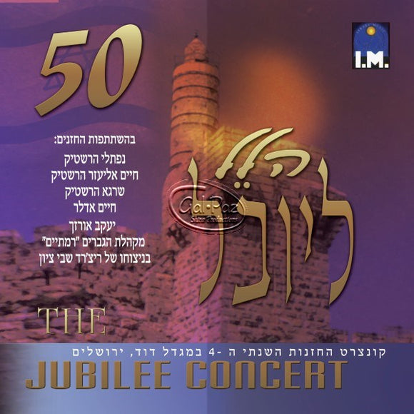 הלל ליובל <br> Jubilee Concert