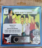 אוסף סיפורי נשמ''ה 4 (USB)