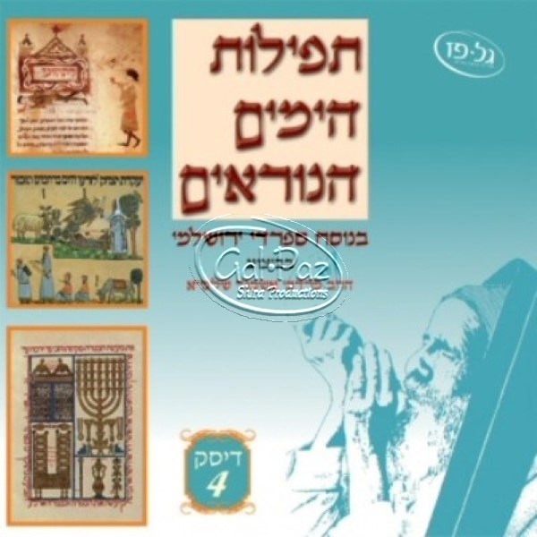 4 תפילת הימים הנוראים | Tefilat Ha-Yamim Ha-Noraim 4