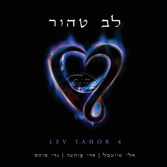 לב טהור 4 <br> Lev Tahor 4