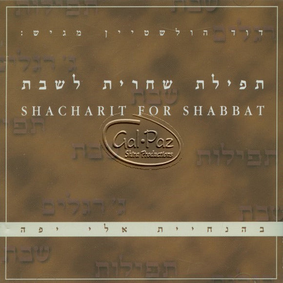 תפילת שחרית לשבת <br> Shacharit for Shabbat