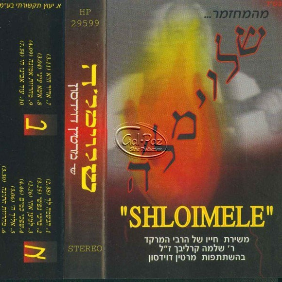 שלוימל'ה <br> Shloimele