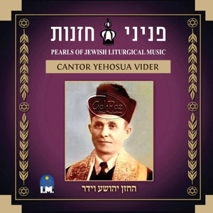 פניני חזנות <br> Pearls Of Jewish Liturgical Music