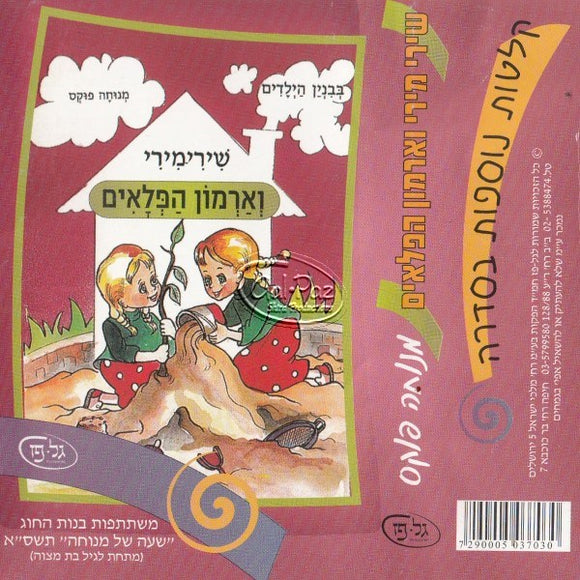 שירי מירי וארמון הפלאים <br> Shiri Miri V'armon Haplaim