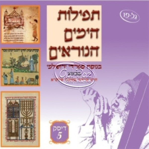 5 תפילת הימים הנוראים | Tefilat Ha-Yamim Ha-Noraim 5