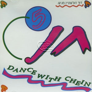 רוקדים עם חן 5 <br> Dance With Chen 5