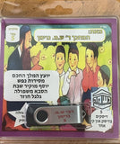 אוסף סיפורי נשמ''ה 5 (USB)