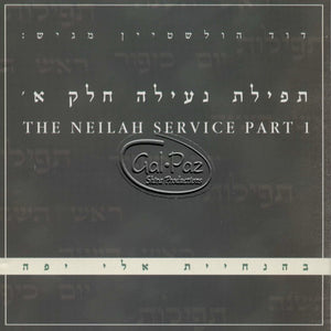 תפילת נעילה ח"א <br> The Neilah Service Part 1