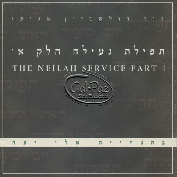 תפילת נעילה ח