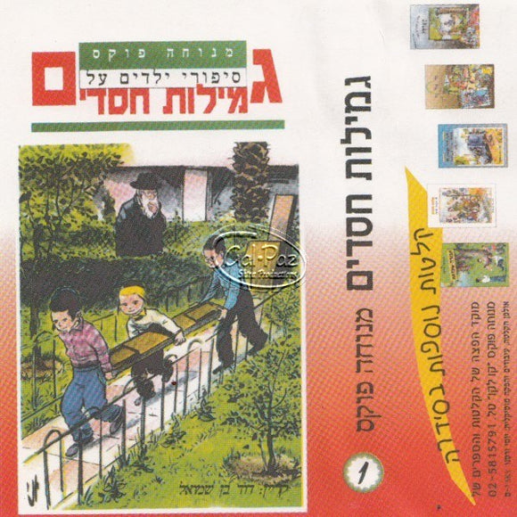 גמילות חסדים <br> Gemilat Chasadim