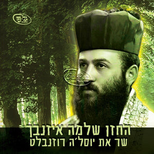 שר את יוסלה רוזנבלט <br> Sings Yossele