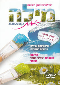 איילת איינהורן - מילה אחת קטנטונת