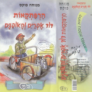 הרפתקאות דוד אפרים והאופנים <br> Harpatkaoit David Efrayim V'haofanayim