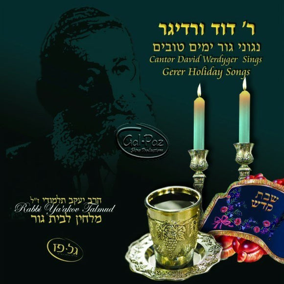 ניגוני גור ימים טובים <br> Gerer Holiday Songs