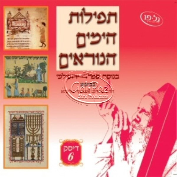 6 תפילת הימים הנוראים | Tefilat Ha-Yamim Ha-Noraim 6