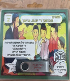 אוסף סיפורי נשמ''ה 6 (USB)