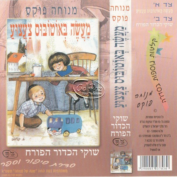 עשה באוטובוס צעצוע - שוקי הכדור הפורח <br> Maseh B'autobus Tzatzuah