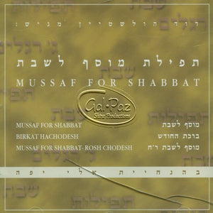 תפילת מוסף לשבת <br> Mussaf for Shabbat