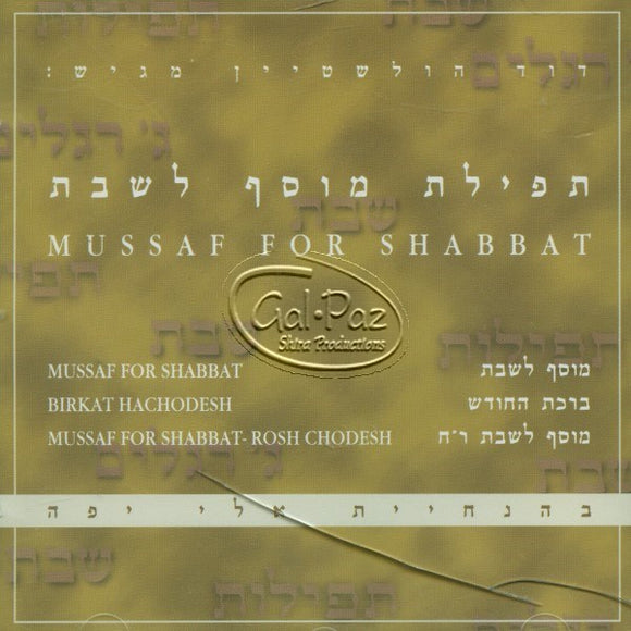 תפילת מוסף לשבת <br> Mussaf for Shabbat