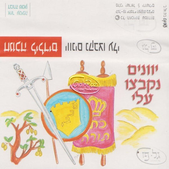 חנוכה לילדים - יוונים נקבצו עליי <br> Chanukah 4 Kids - Yevanim Nikbetzu Alei