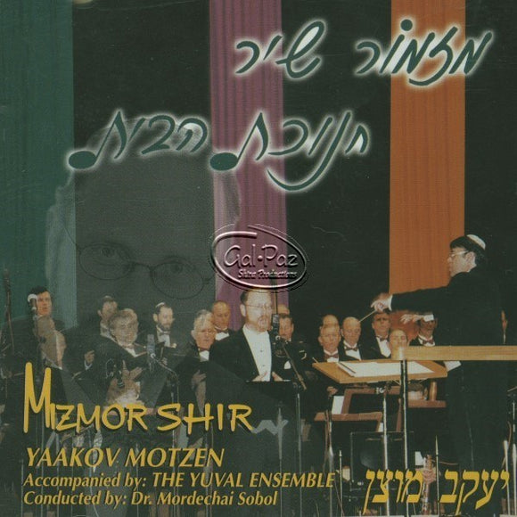 מזמור שיר חנוכת הבית <br> Mizmor Shir