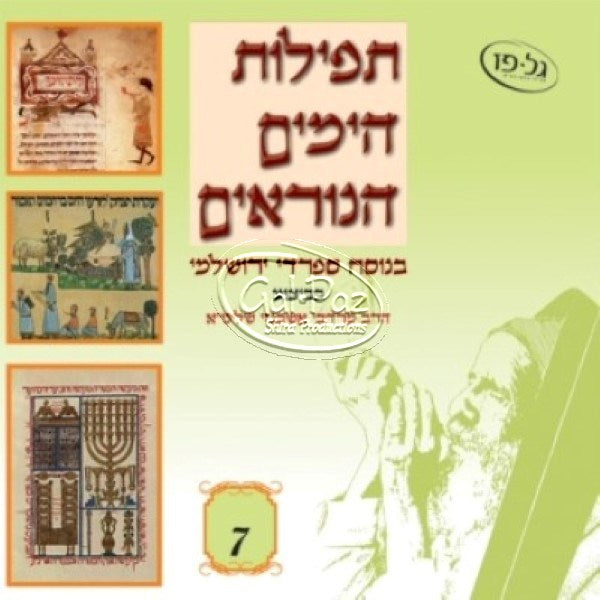 7 תפילת הימים הנוראים | Tefilat Ha-Yamim Ha-Noraim 7
