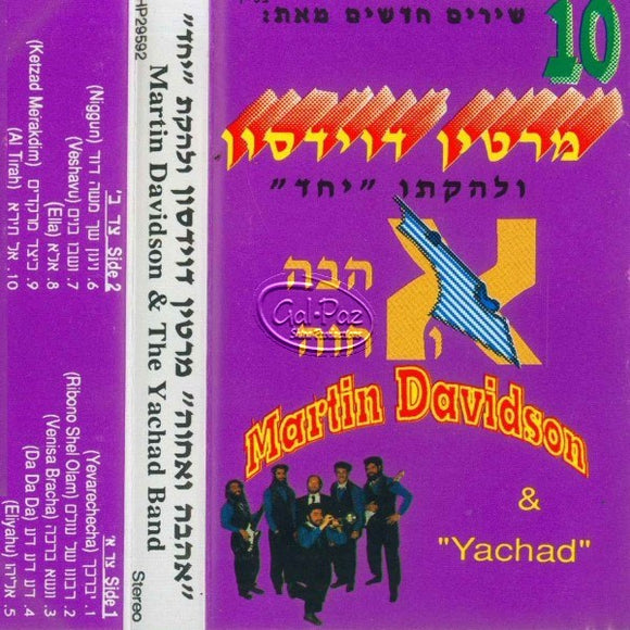 אהבה ואחוה <br> Ahava VeAchva