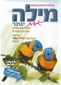 איילת איינהורן - מילה אחת יותר