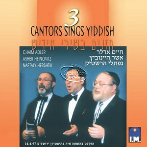 שלשה חזנים בשירי אידיש <br> 3 Cantors Sings Yiddish