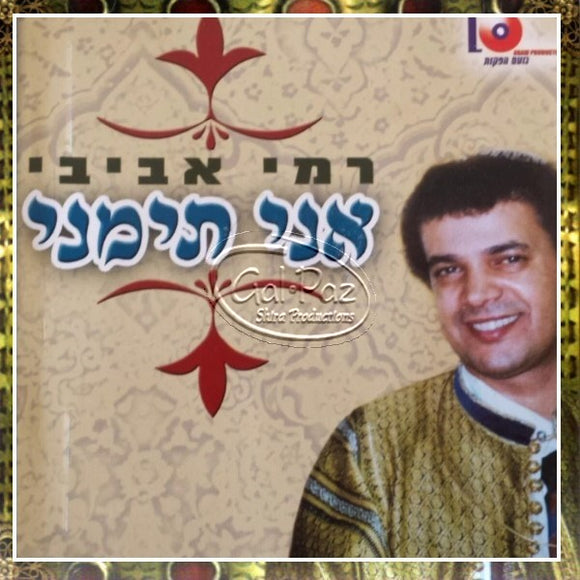 אני תימני <br> Ani Teimani