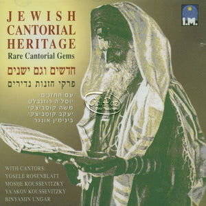 חדשים וגם ישנים <br> Rare Cantorial Gems