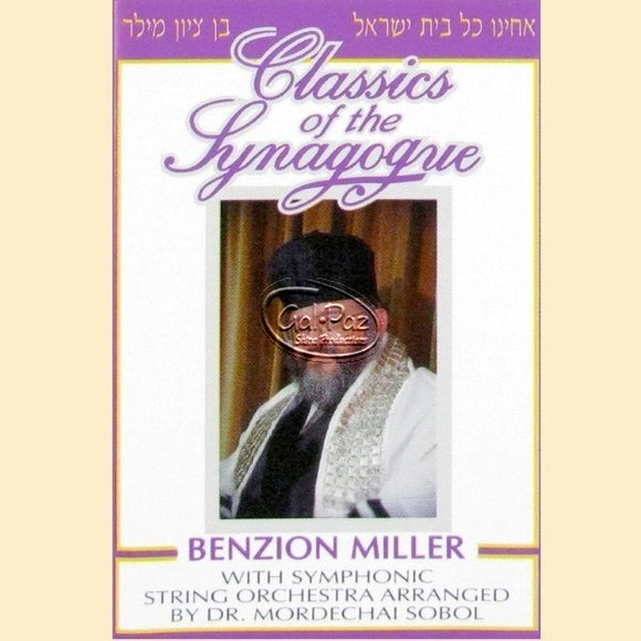 אחינו כל בית ישראל <br> Classics Of The Synagogue