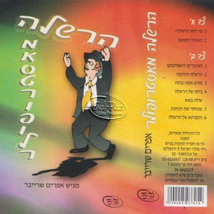 הרשלה מאסטרופולר <br> Hersheleh MiOstropoler