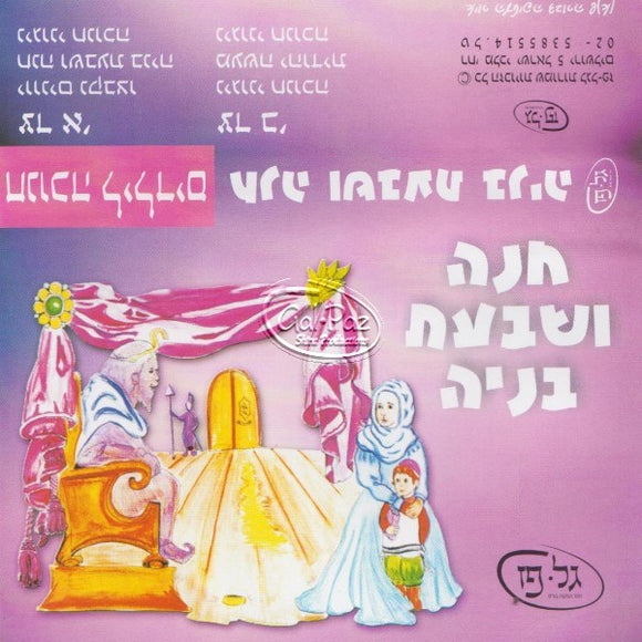 חנוכה לילדים - חנה ושבעת בניה<br>Chanukah 4 Kids - Chanah V'shivat Baneiah