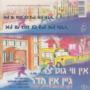 אין ווי גוט צו גיין אין חדר <br> In Vi Git Tzu Gein In Cheder