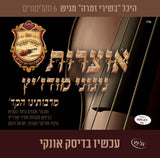 אוסף אוצרות ניגוני מודז'יץ (USB)
