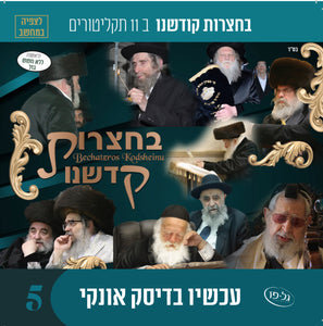 אוסף בחצרות קדשנו לצפייה 5 (USB)