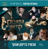 אוסף בחצרות קדשנו לצפייה 5 (USB)