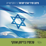 אוסף ‏מיטב שירי ארץ ישראל (USB)