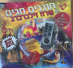 חוגגים חגים עם שרה זילברברג (USB)