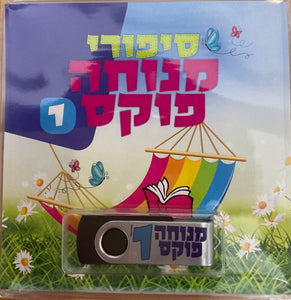 אוסף סיפורי מנוחה פוקס 1 (USB)