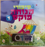 אוסף סיפורי מנוחה פוקס 1 (USB)