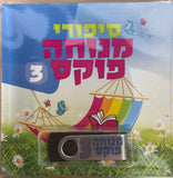 אוסף סיפורי מנוחה פוקס 3 (USB)